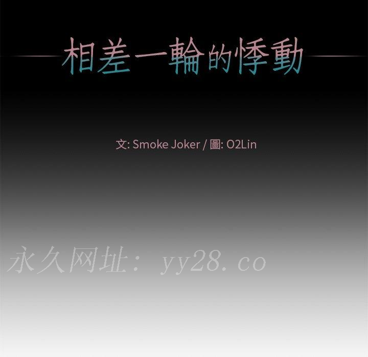 相差一輪的悸動 第 15 話 第148页