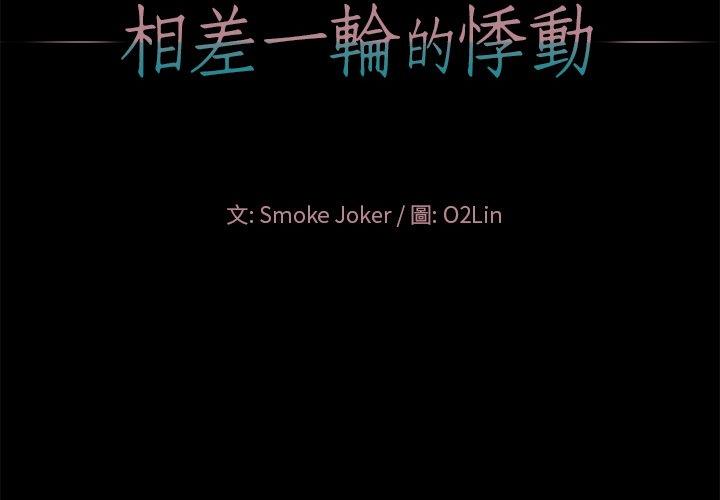 相差一輪的悸動 第 16 話 第2页
