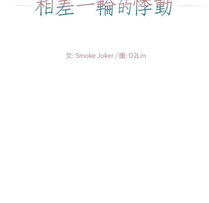 相差一輪的悸動 第 17 話 第11页