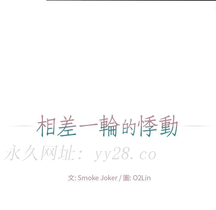 相差一輪的悸動 第 17 話 第130页