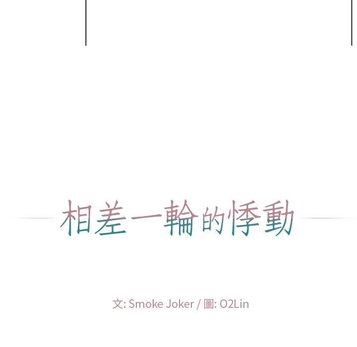 相差一輪的悸動 第 18 話 第125页