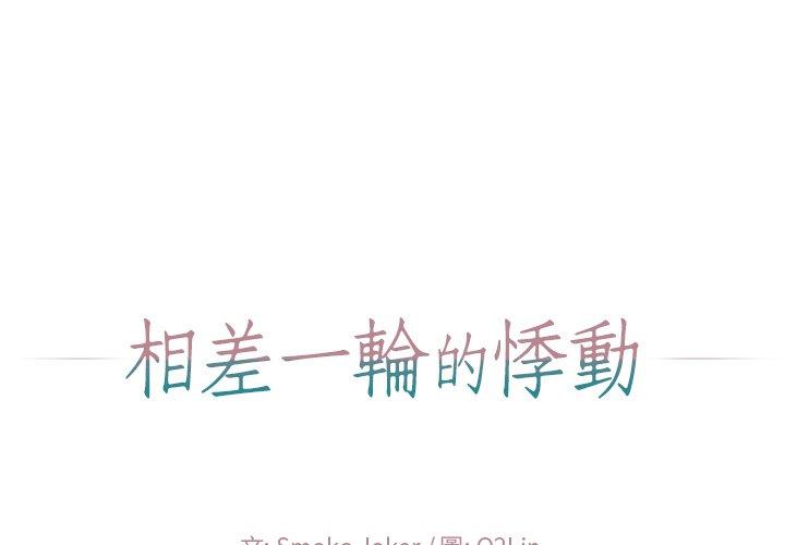 相差一輪的悸動 第 19 話 第1页
