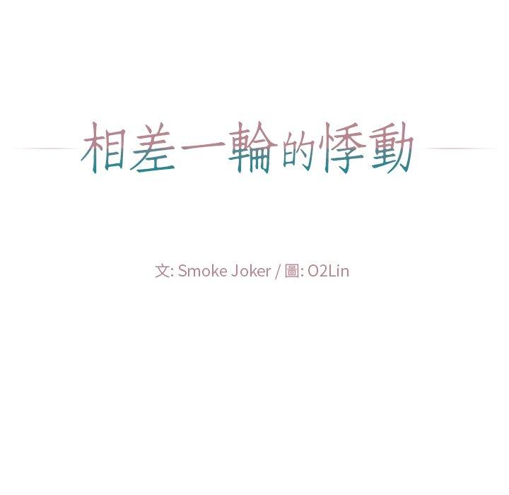 相差一輪的悸動 第 21 話 第48页