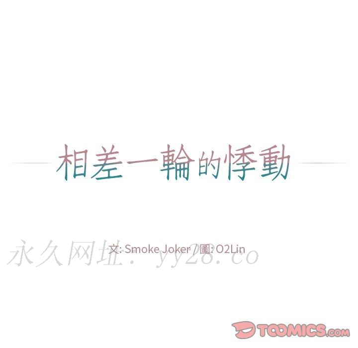 相差一輪的悸動 第 21 話 第123页