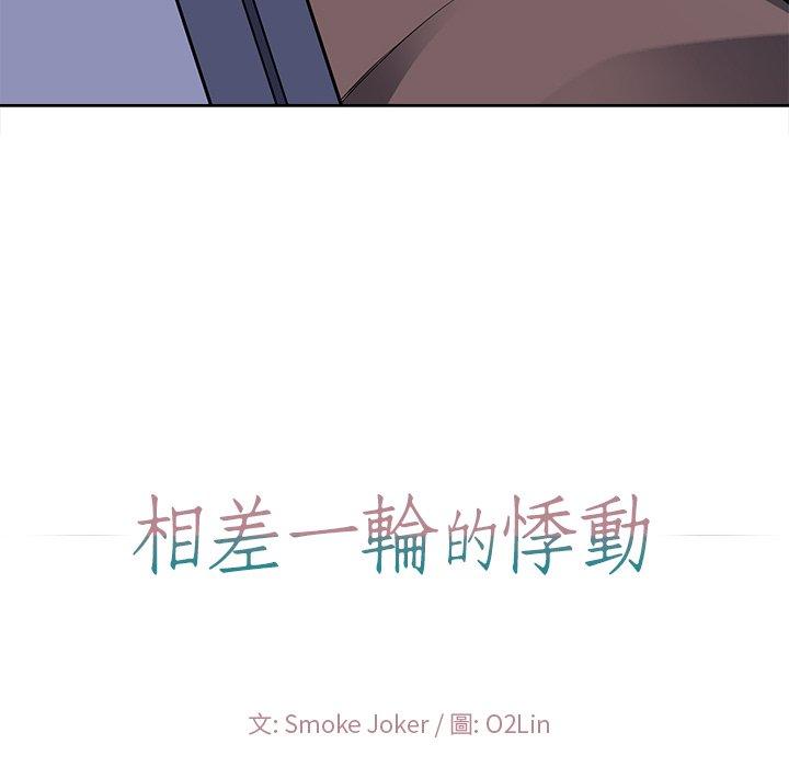 相差一輪的悸動 第 22 話 第120页