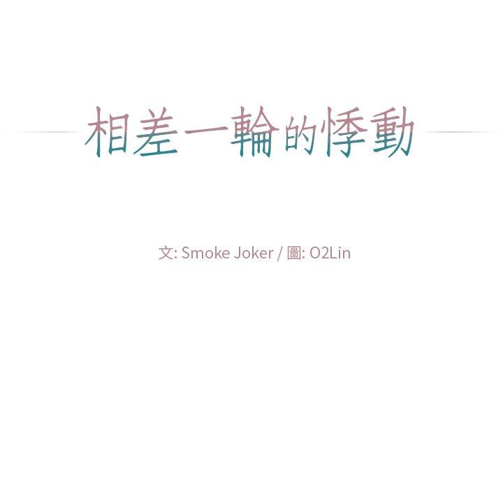 相差一輪的悸動 第 23 話 第9页