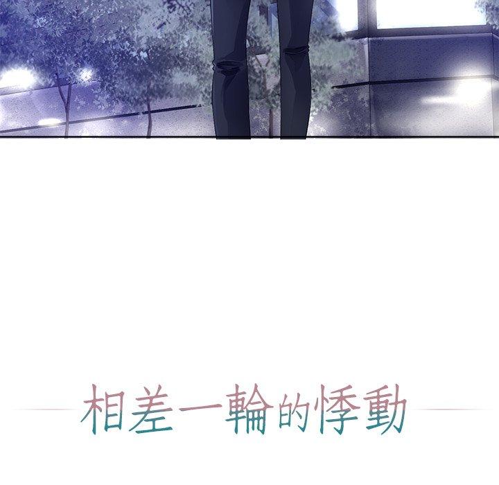 相差一輪的悸動 第 26 話 第30页