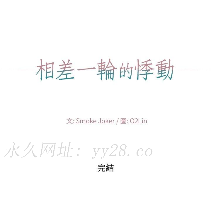 相差一輪的悸動 第 26 話 第144页