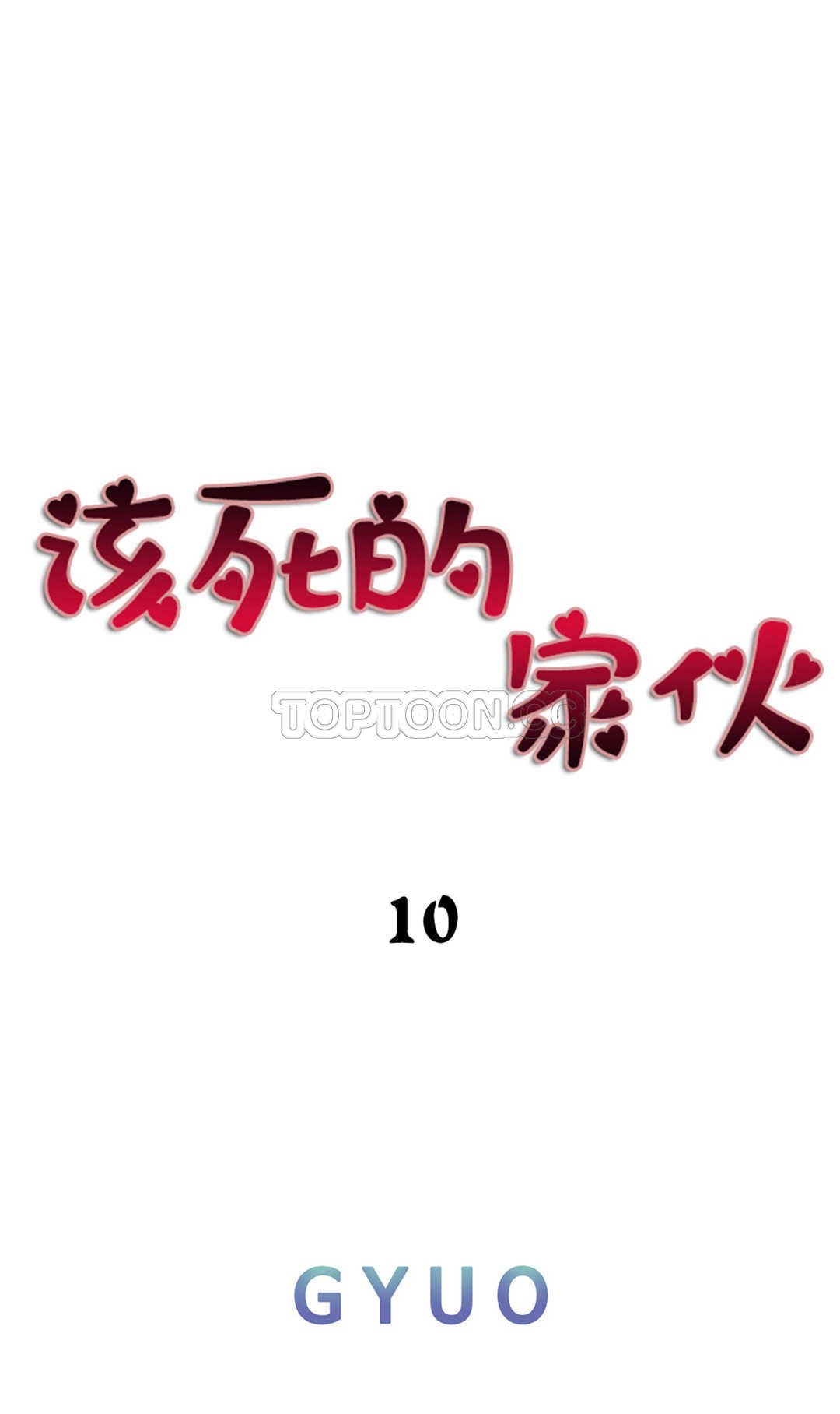 該死的家夥 第10章 第6页