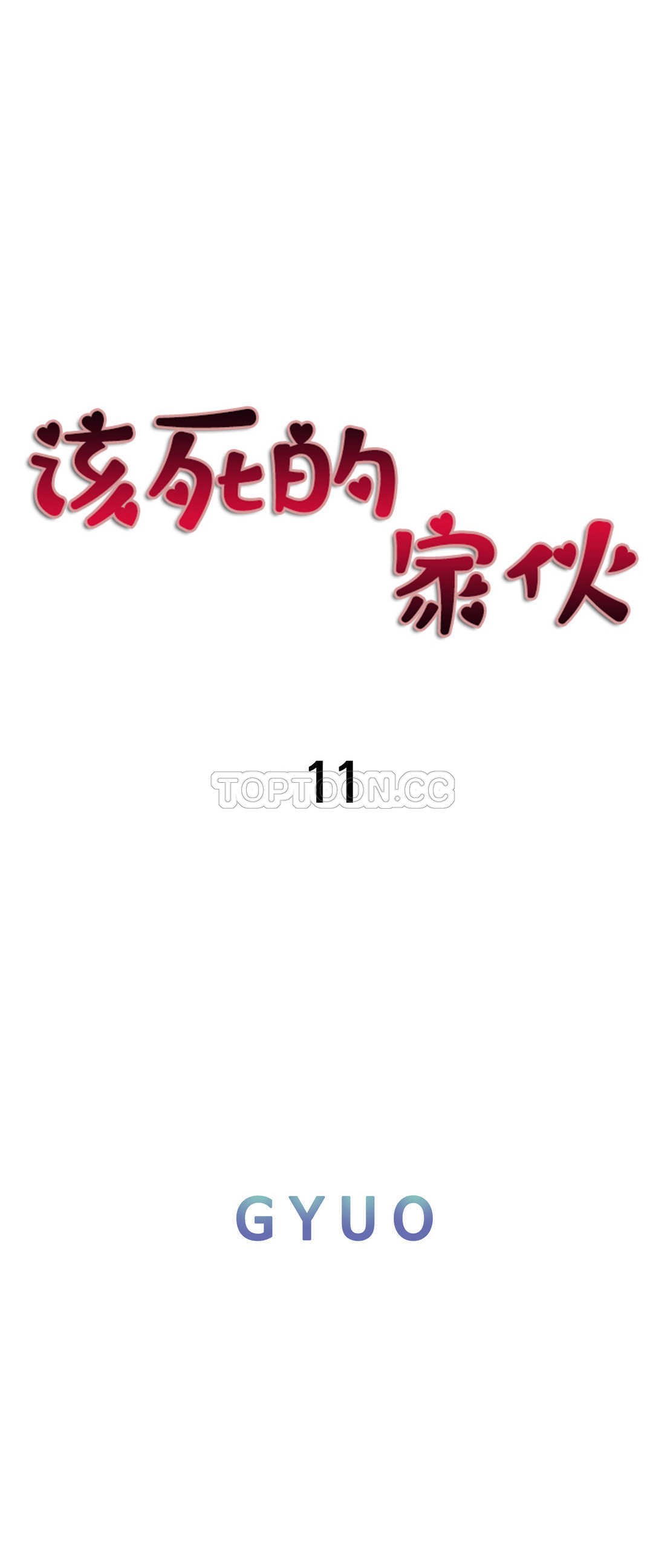 該死的家夥 第11章 第13页