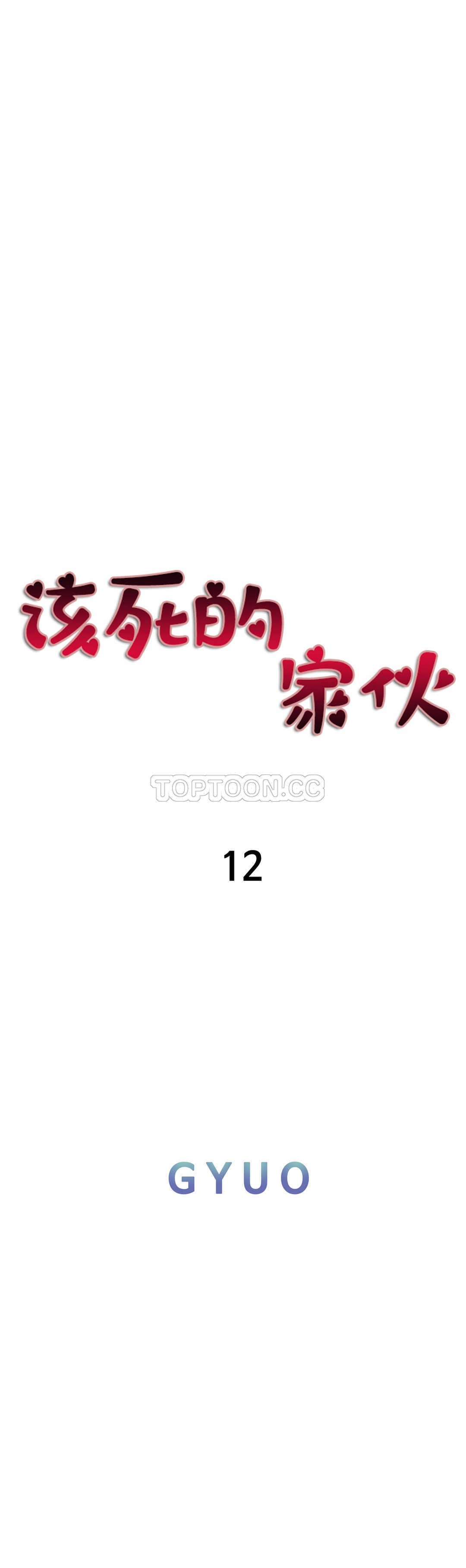 該死的家夥 第12章 第22页
