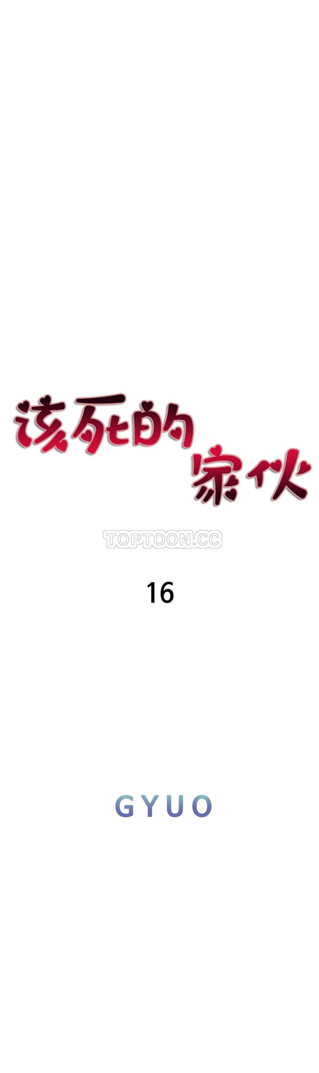該死的家夥 第16章 第7页