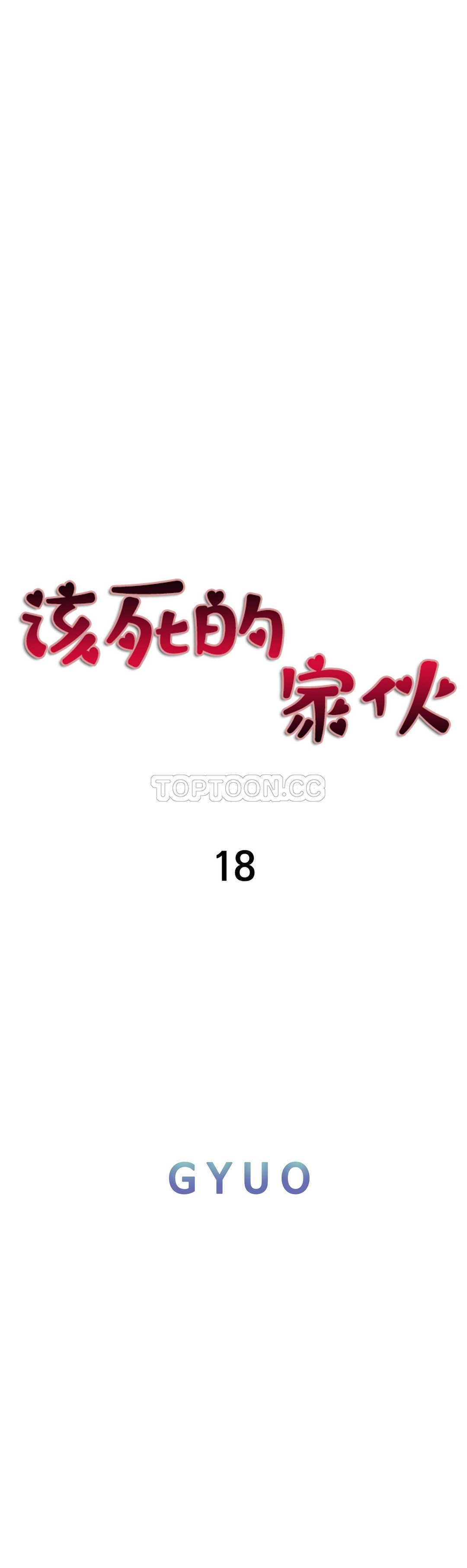 該死的家夥 第18章 第1页