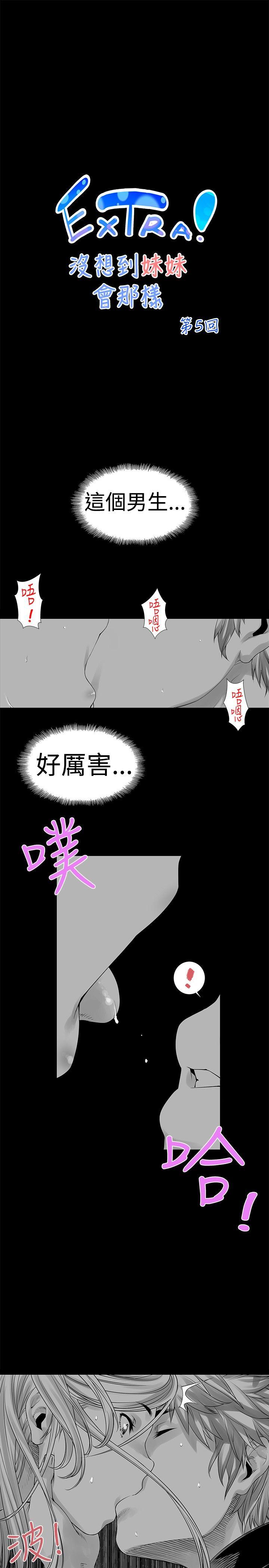 没想到妹妹会那样 [Extra] 第5話 第1页