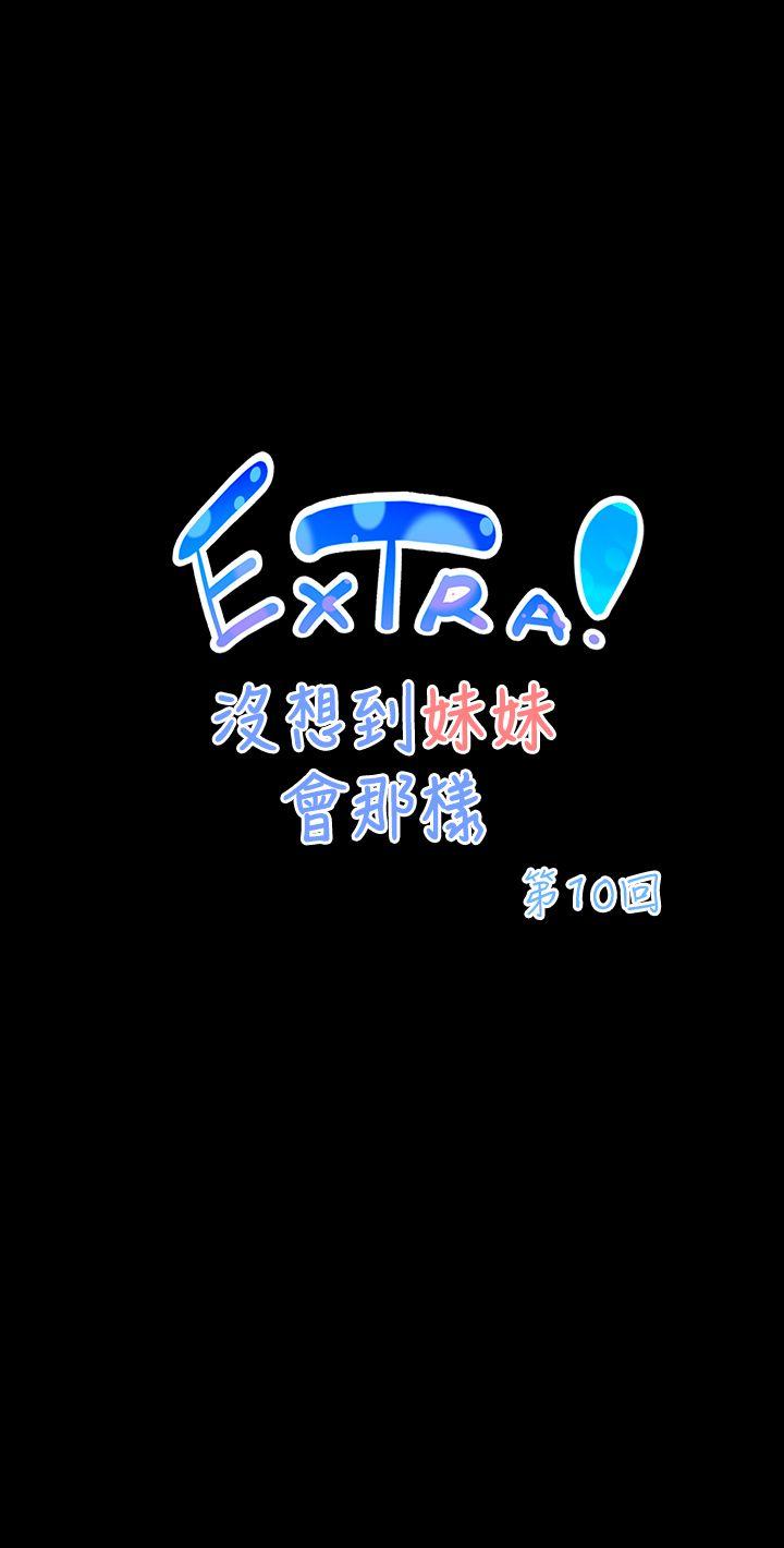 没想到妹妹会那样 [Extra] 第10話 第1页