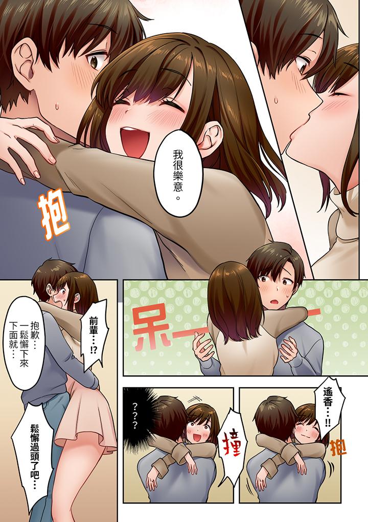 「請用力撞擊我的深處」土氣職員遙香,今天也被抖S前輩玩弄到高潮 第11話 第9页
