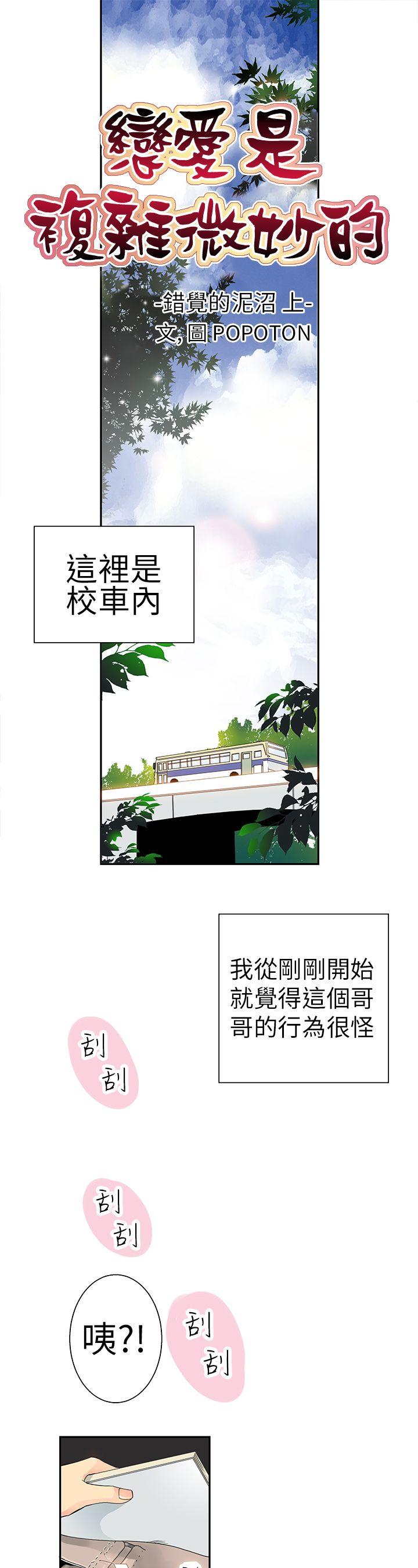 10人10色：初体验 POPOTON - 錯覺的泥沼(上) 第1页