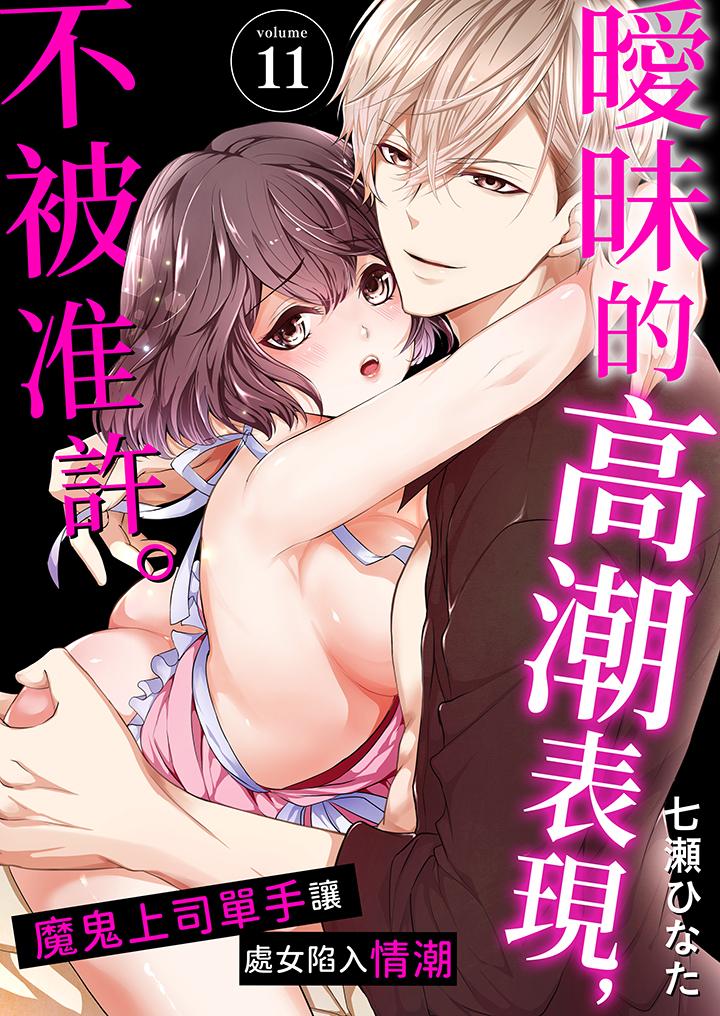 曖昧的高潮表現，不被准許。~魔鬼上司單手讓處女陷入情潮 第11話 第1页