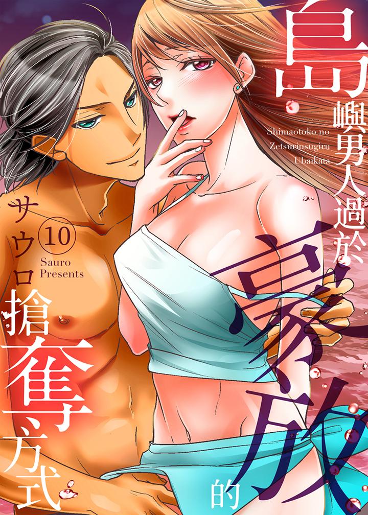 島嶼男人過於豪放的搶奪方式~在波浪上全力以赴地被愛著 第10話 第1页
