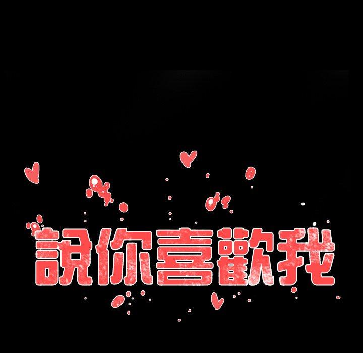 說你喜歡我 第 18 話 第17页