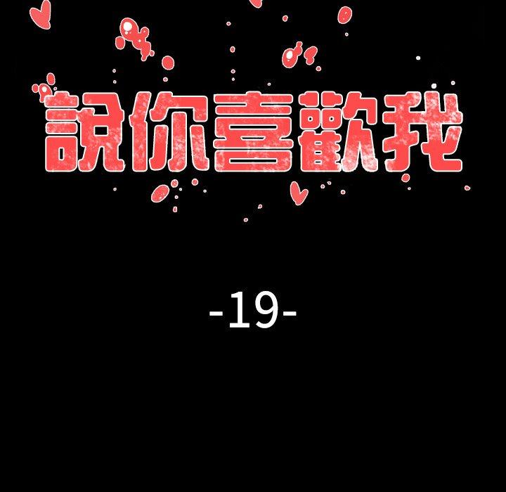 說你喜歡我 第 19 話 第36页