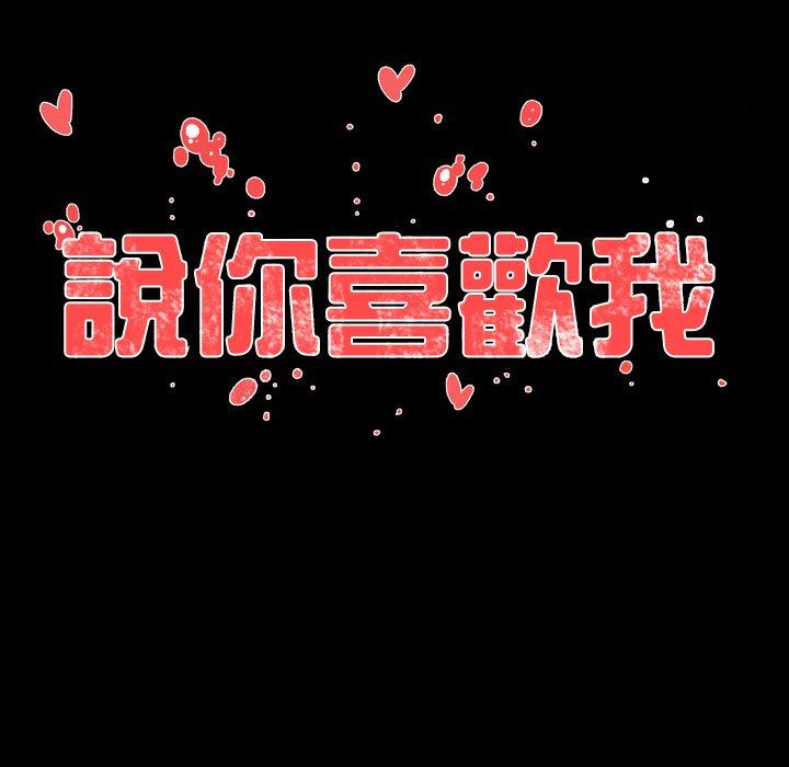說你喜歡我 第 19 話 第99页