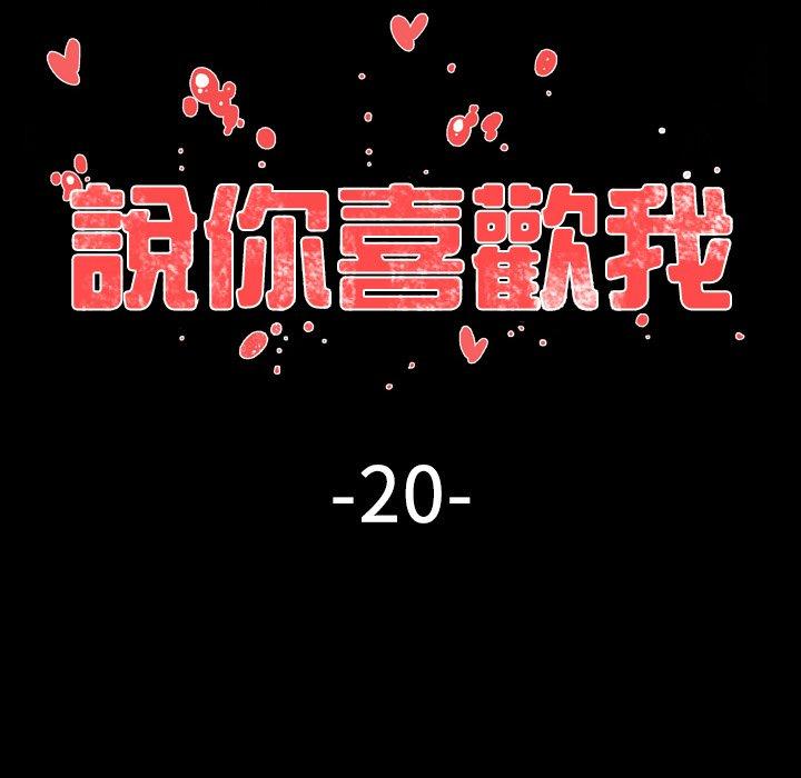 說你喜歡我 第 20 話 第18页