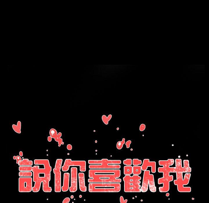 說你喜歡我 第 21 話 第43页