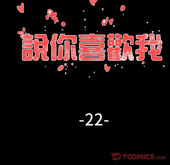 說你喜歡我 第 22 話 第44页