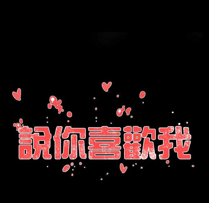 說你喜歡我 第 23 話 第31页