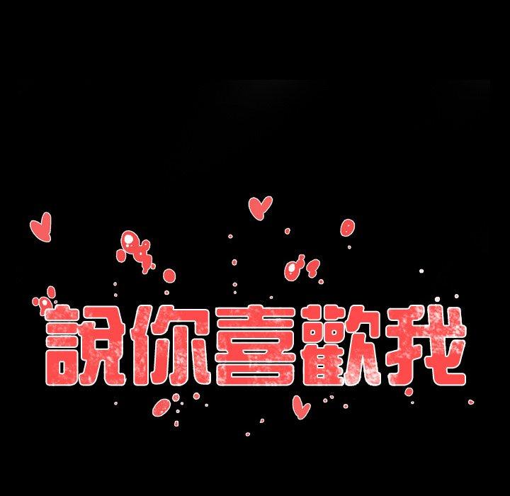 說你喜歡我 第 24 話 第12页