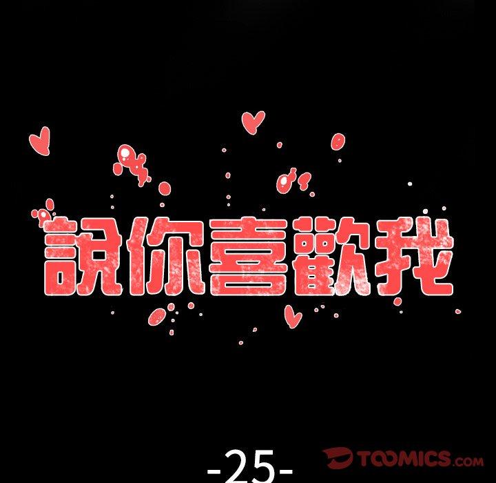 說你喜歡我 第 25 話 第14页