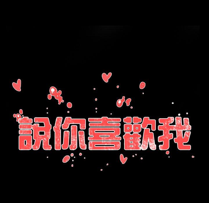說你喜歡我 第 26 話 第17页