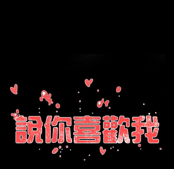 說你喜歡我 第 30 話 第15页