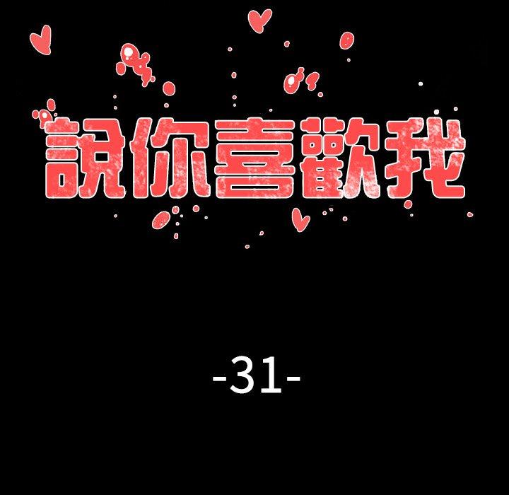 說你喜歡我 第 31 話 第20页