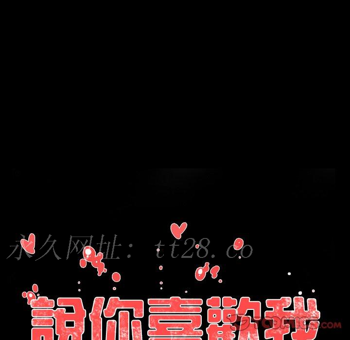 說你喜歡我 第 31 話 第106页