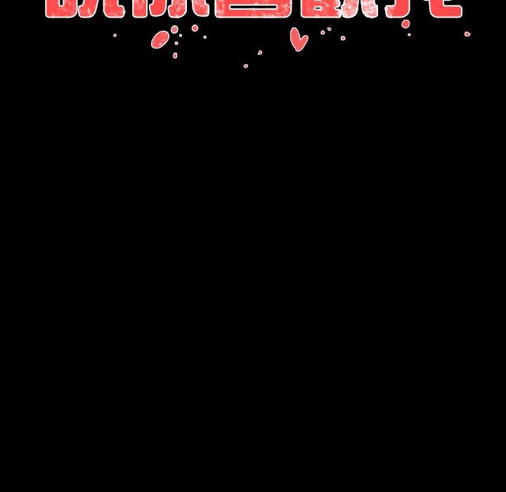 說你喜歡我 第 31 話 第107页