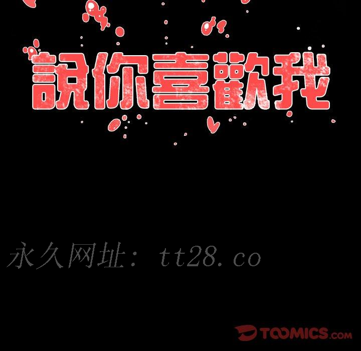 說你喜歡我 第 10 話 第86页