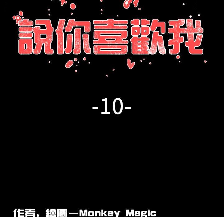說你喜歡我 第 10 話 第13页
