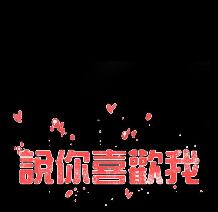 說你喜歡我 第 11 話 第17页