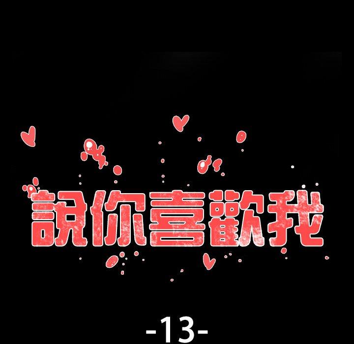 說你喜歡我 第 13 話 第29页