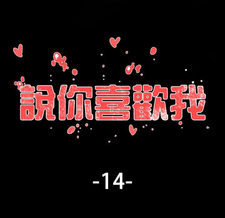 說你喜歡我 第 14 話 第7页