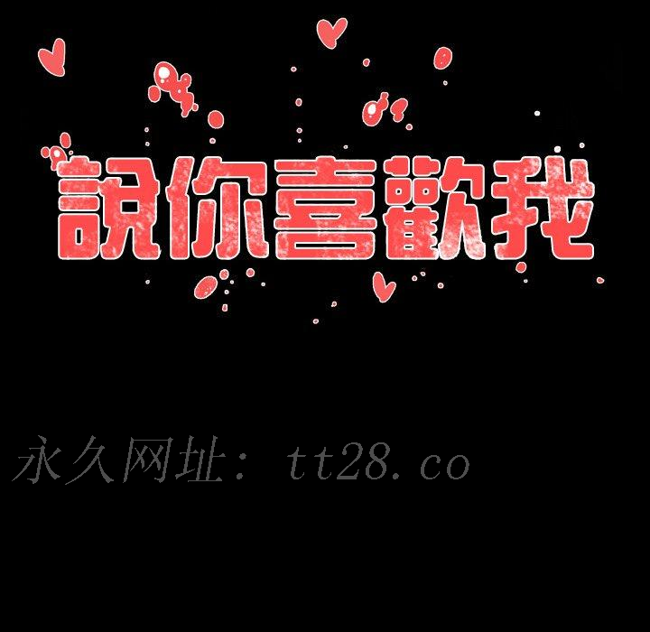 說你喜歡我 第 14 話 第94页