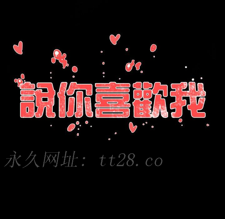 說你喜歡我 第 15 話 第90页
