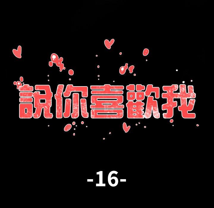 說你喜歡我 第 16 話 第15页