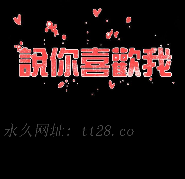 說你喜歡我 第 16 話 第102页