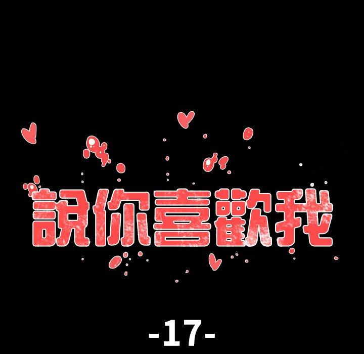 說你喜歡我 第 17 話 第19页