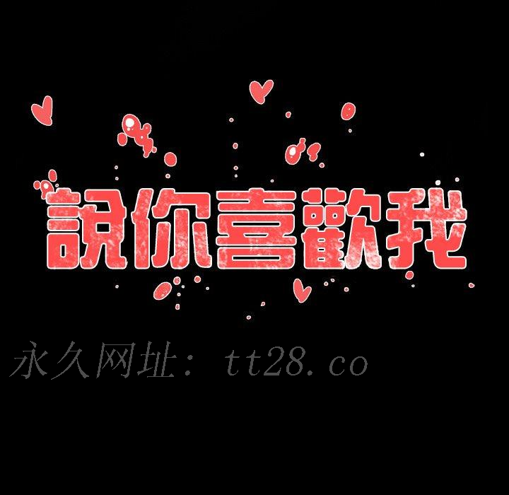 說你喜歡我 第 17 話 第78页