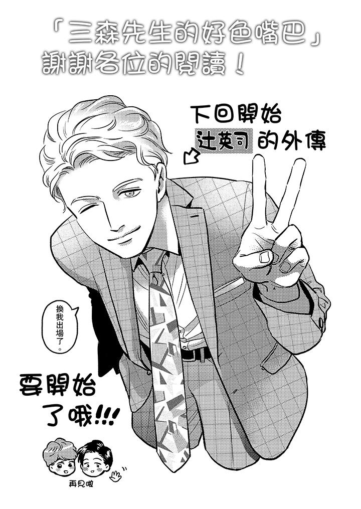 三森先生的好色嘴巴 最終話 第14页