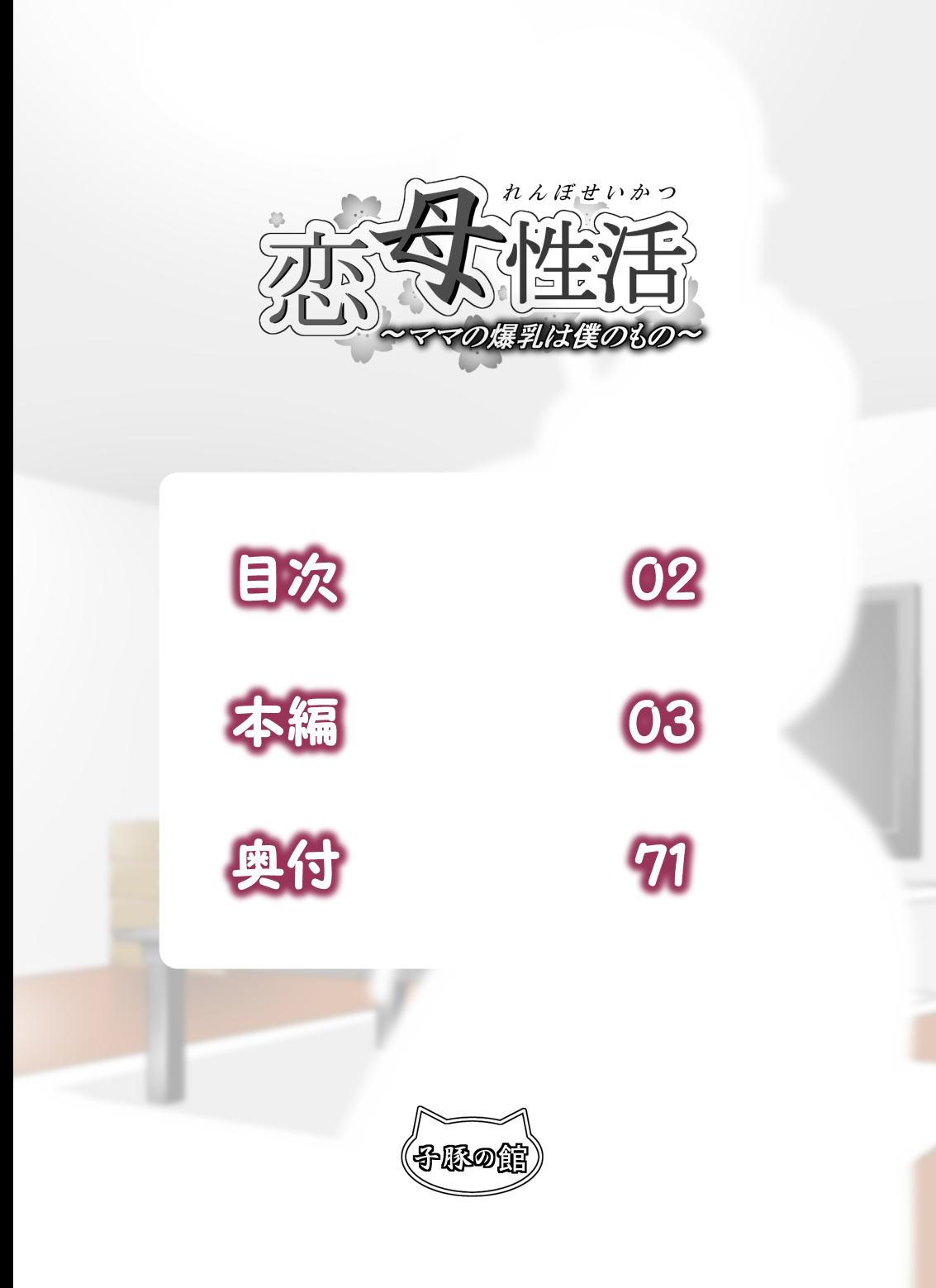恋母性活～ママの爆乳は僕のもの～ 第1话 第2页